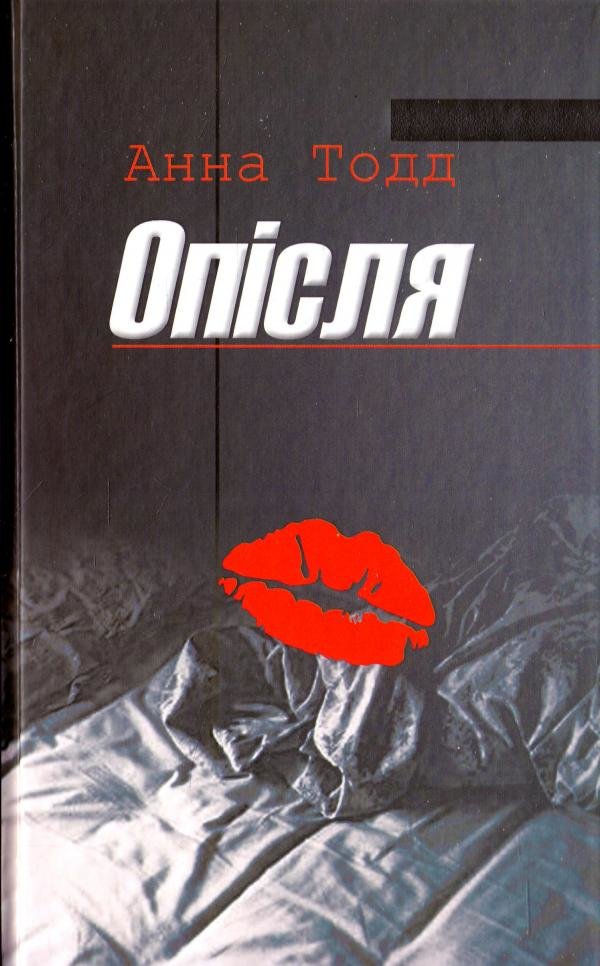 

Анна Тодд: Опiсля