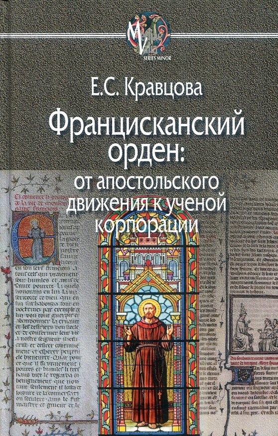 

Е. С. Кравцова: Францисканский орден: от апостольского движения к ученой корпорации