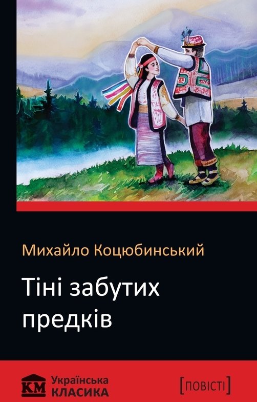 

Михайло Коцюбинський: Тіні забутих предків