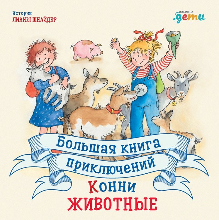 

Лиана Шнайдер: Большая книга приключений Конни. Животные