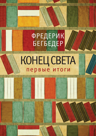 

Конец света. Первые итоги