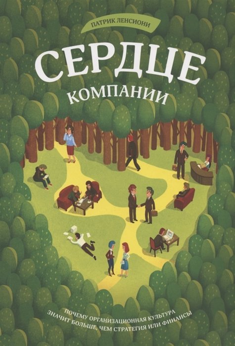 

Патрик Ленсиони: Сердце компании. Почему организационная культура значит больше, чем стратегия или финансы