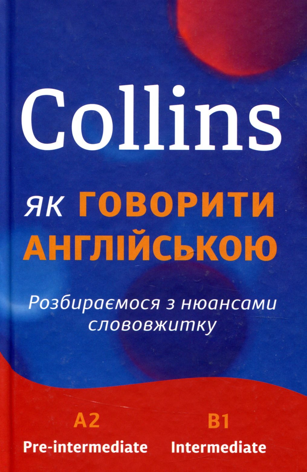 

Collins. Як говорити англійською. Розбираємося з нюансами слововжитку