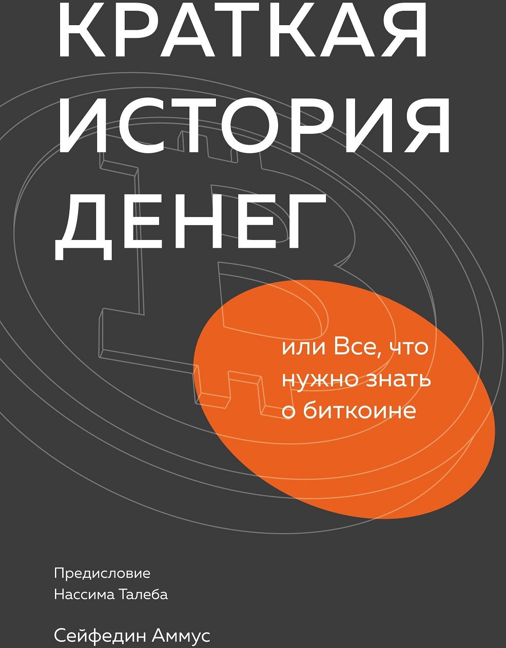 

Cейфедин Аммус: Краткая история денег, или Все, что нужно знать о биткоине