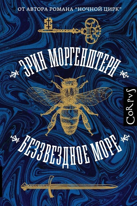 

Эрин Моргенштерн: Беззвездное море