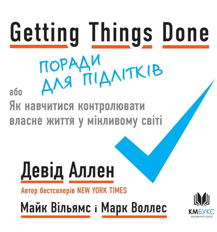 

Аллен, Вільямс, Воллес: Getting Things Done, або Як навчитися контролювати власне життя у мінливому світі