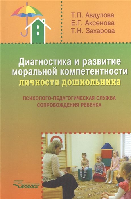 

Авдулова, Аксенова, Захарова: Диагностика и развитие моральной компетентности личности дошкольника