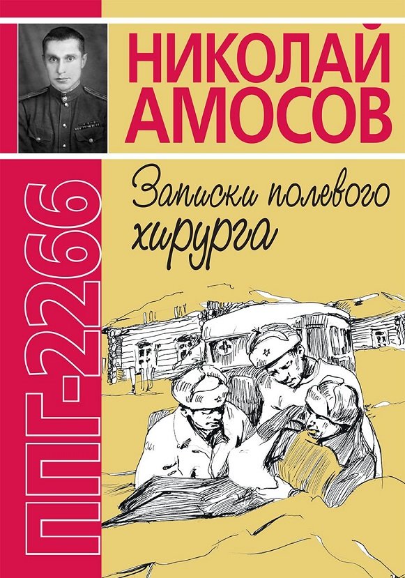 

Николай Амосов: ППГ-2266 или Записки полевого хирурга