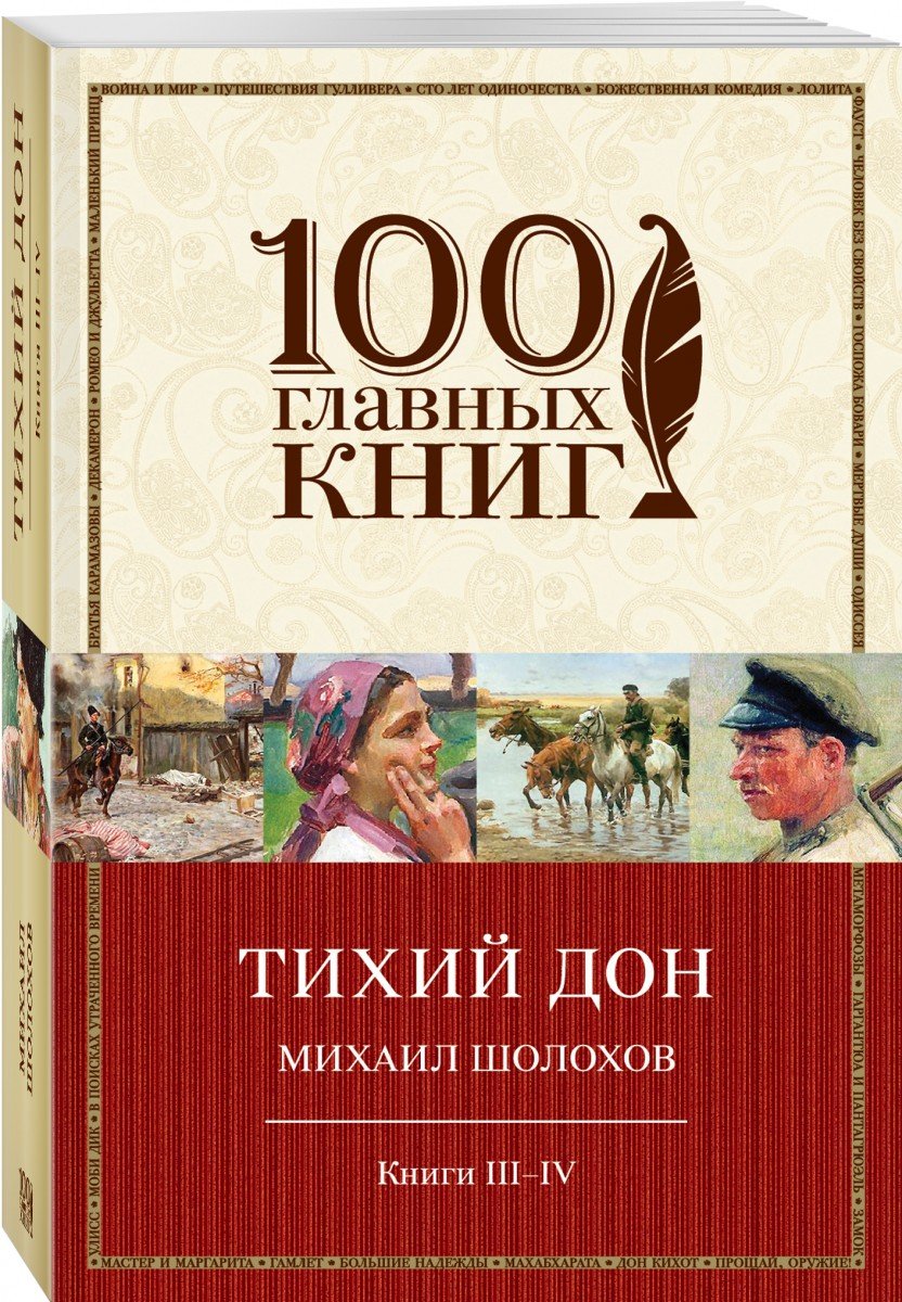 

Тихий Дон. Книги III-IV