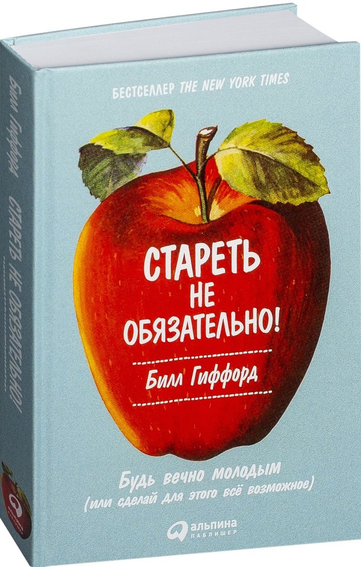 

Билл Гиффорд: Стареть не обязательно! Будь вечно молодым (или сделай для этого всё возможное)