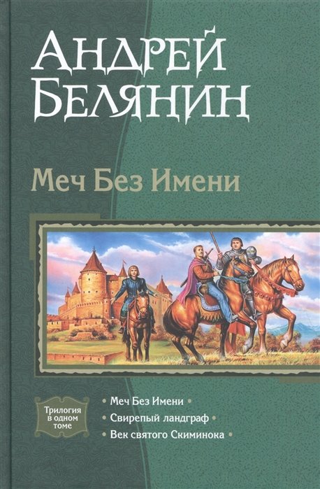 

Андрей Белянин: Меч Без Имени: Меч Без Имени; Свирепый ландграф; Век святого Скиминока