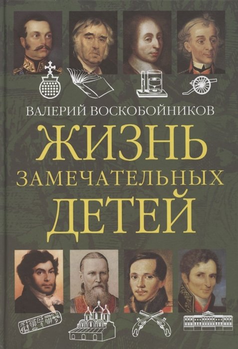 

Валерий Воскобойников: Жизнь замечательных детей. Книга вторая