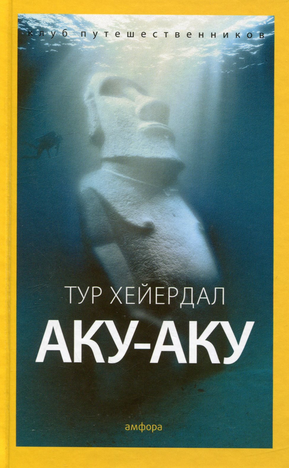 

Тур Хейердал: Аку-аку. Тайна острова Пасхи