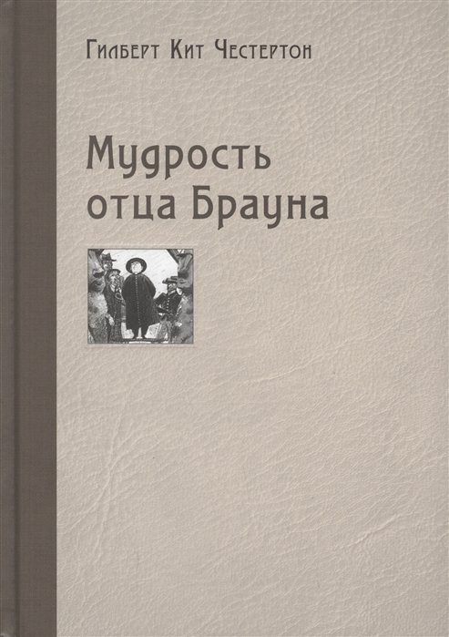 

Гилберт Честертон: Мудрость отца Брауна