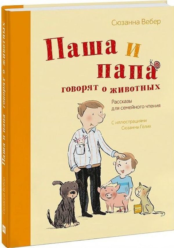 

Сюзанна Вебер: Паша и папа говорят о животных. Рассказы для семейного чтения