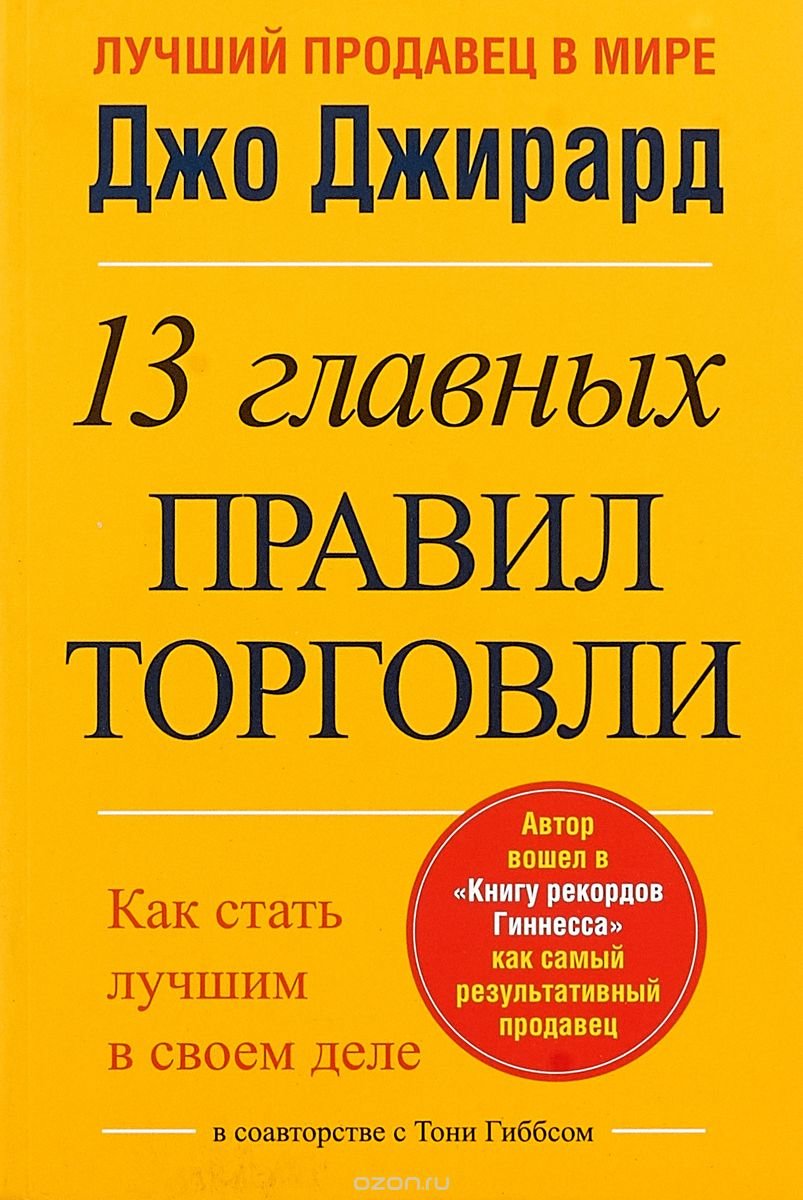 

13 главных правил торговли. Джирард Д.