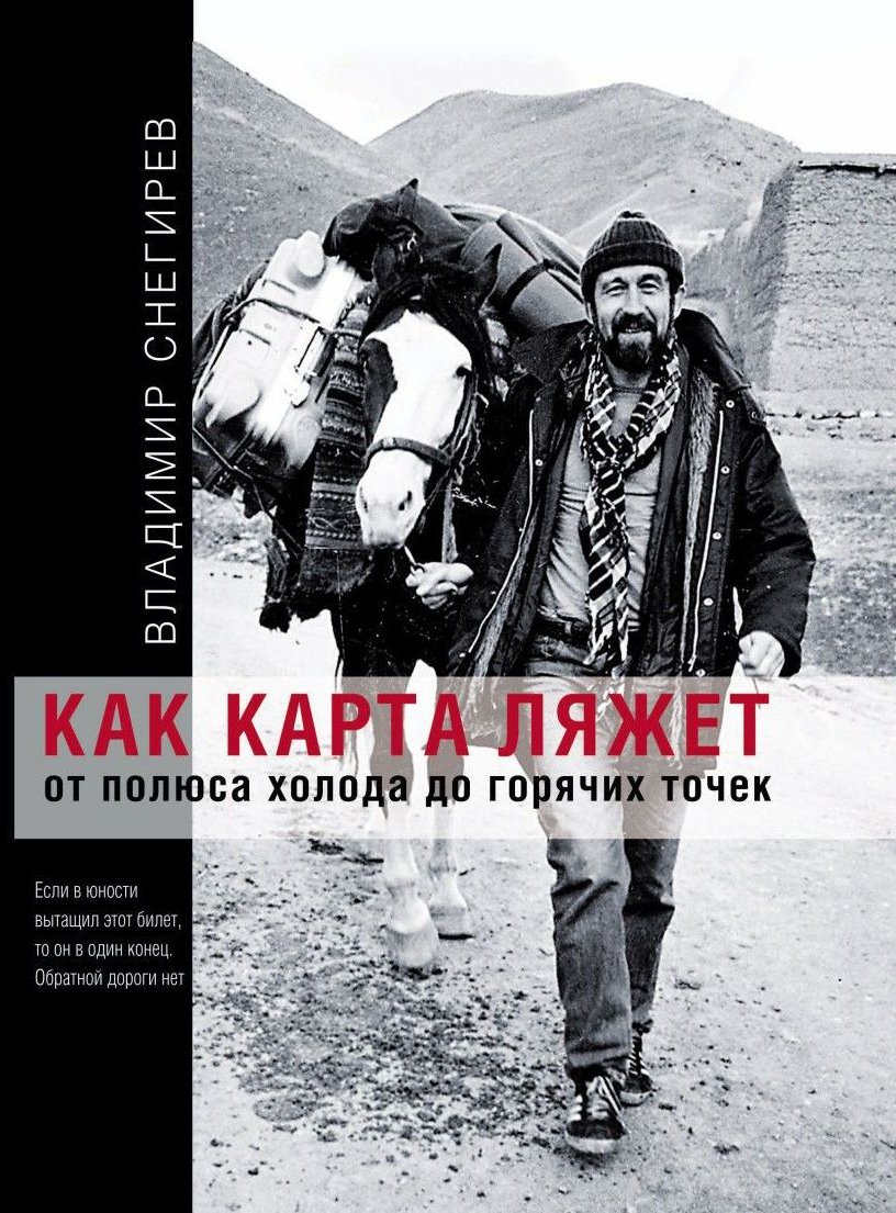 

Владимир Снегирев: Как карта ляжет. От полюса холода до горячих точек