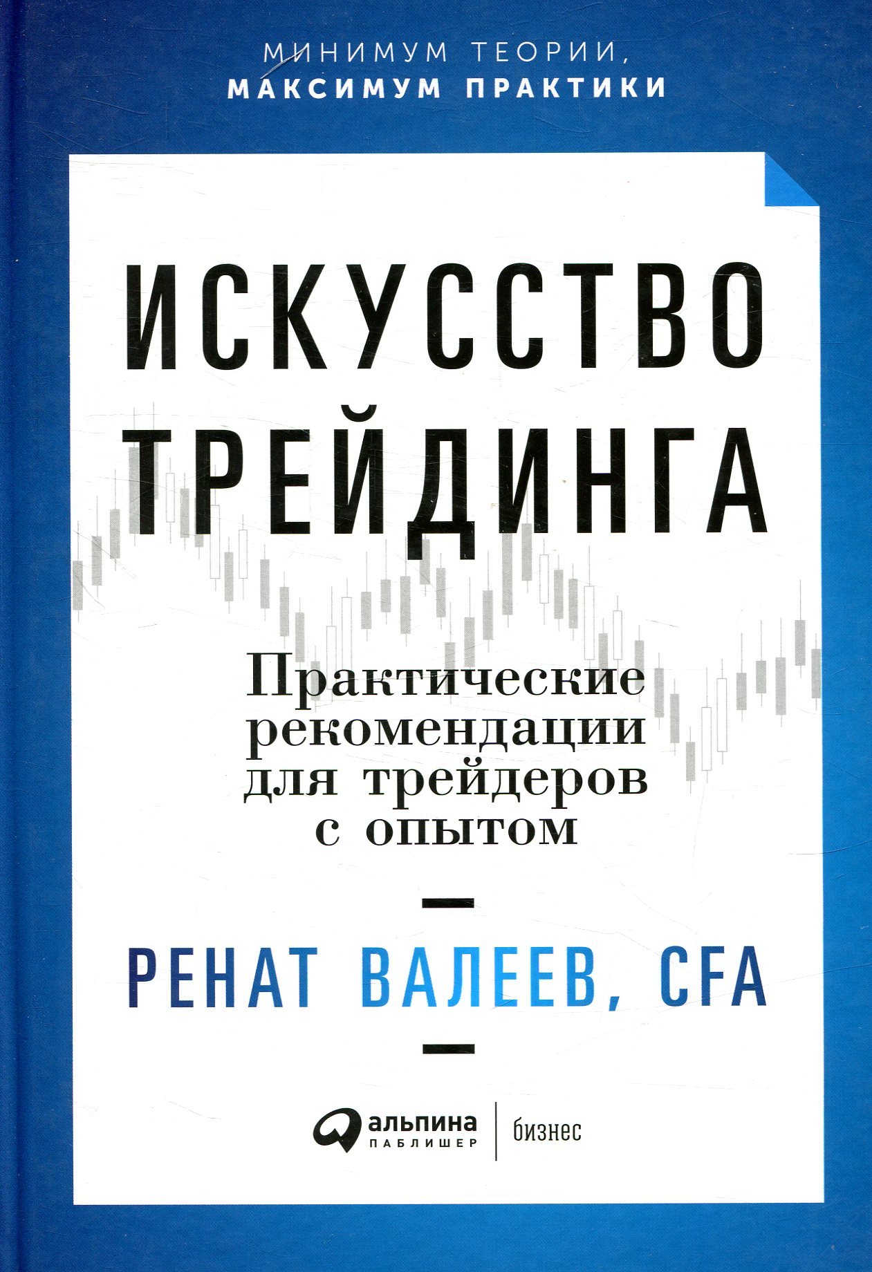 

Ренат Валеев: Искусство трейдинга. Практические рекомендации для трейдеров с опытом