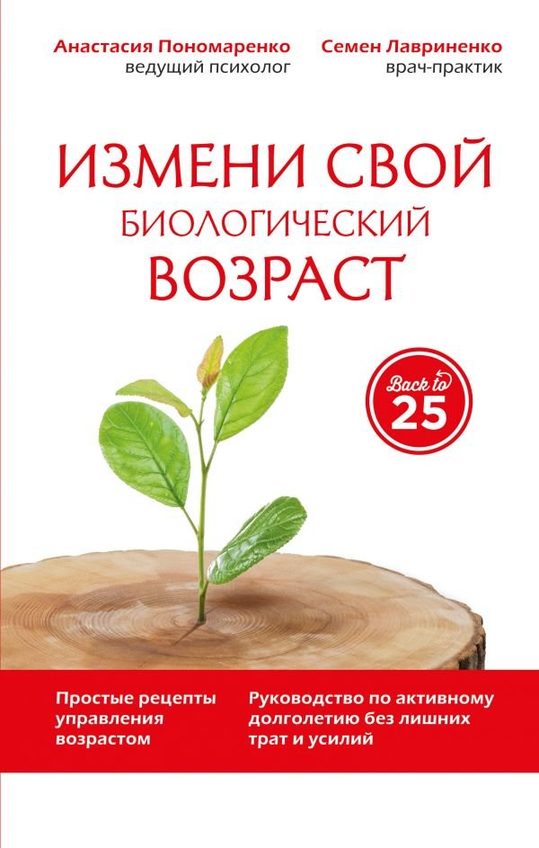 

Анастасия Пономаренко, Семен Лавриненко: Измени свой биологический возраст. Back to 25