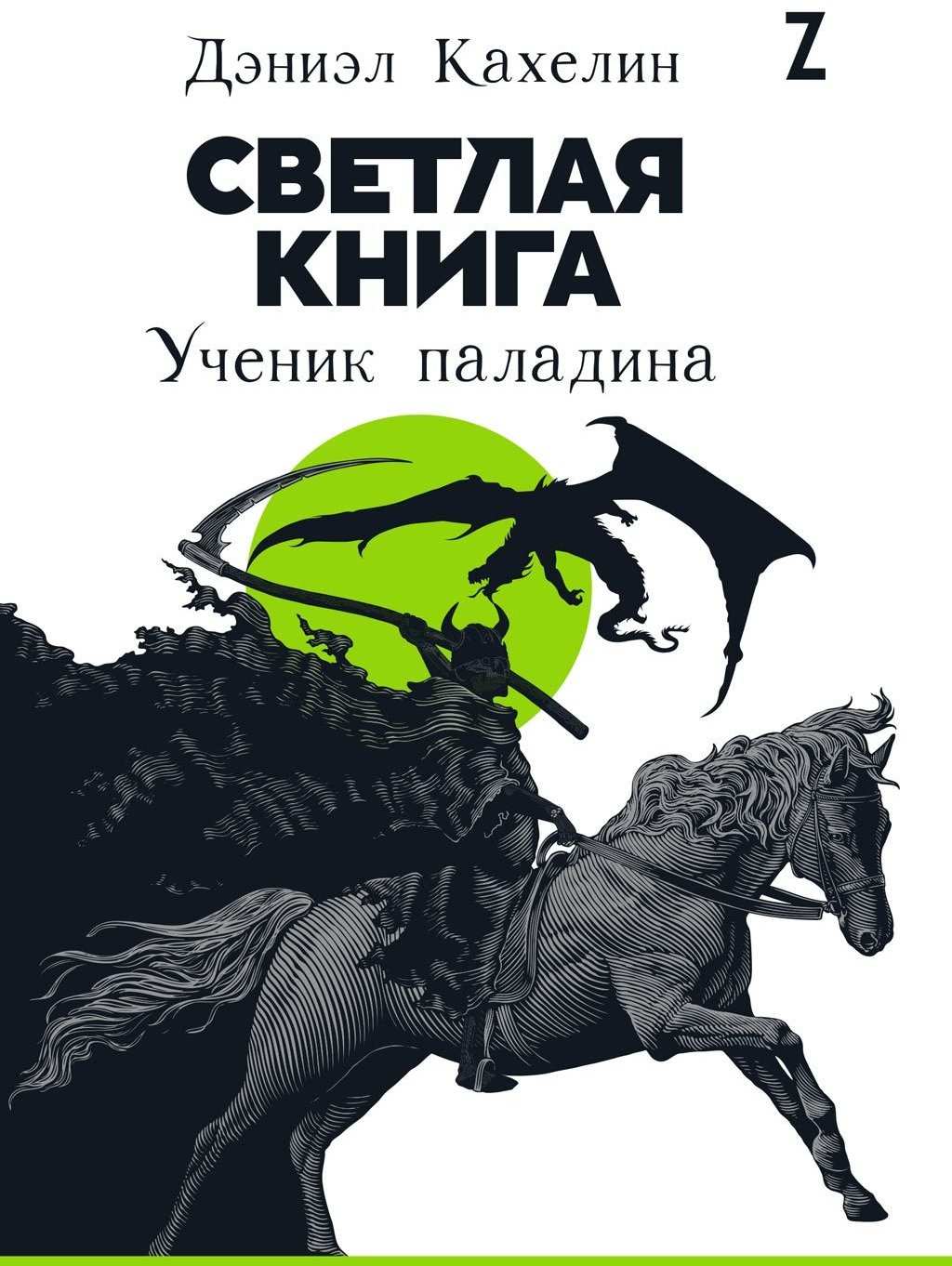 

Дэниэл Кахелин: Светлая книга. Ученик паладина