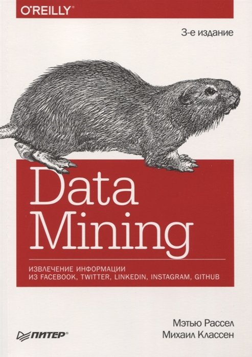 

Мэтью Рассел, Михаил Классен: Data mining. Извлечение информации из Facebook, Twitter, LinkedIn, Instagram, GitHub