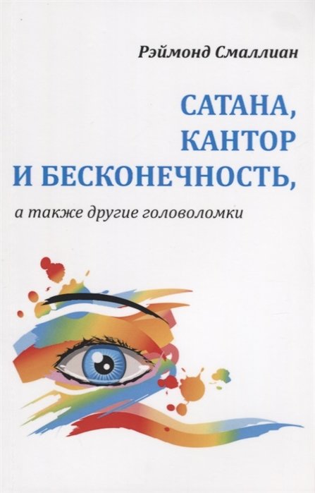 

Рэймонд Смаллиан: Сатана, Кантор и бесконечность, а также другие головоломки