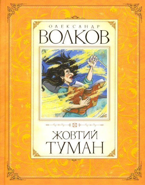 

Олександр Волков. Жовтий туман