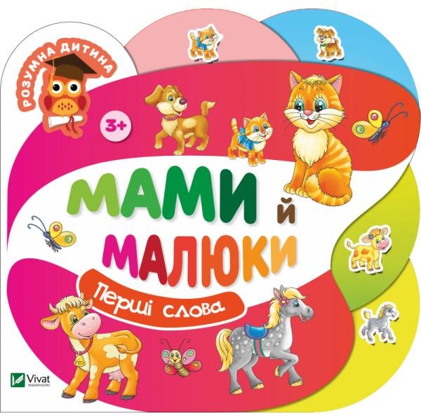 

Мами й малюки. Перші слова