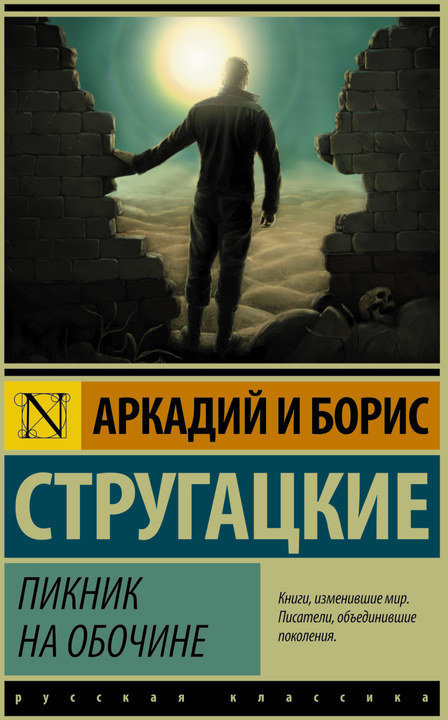 

Пикник на обочине