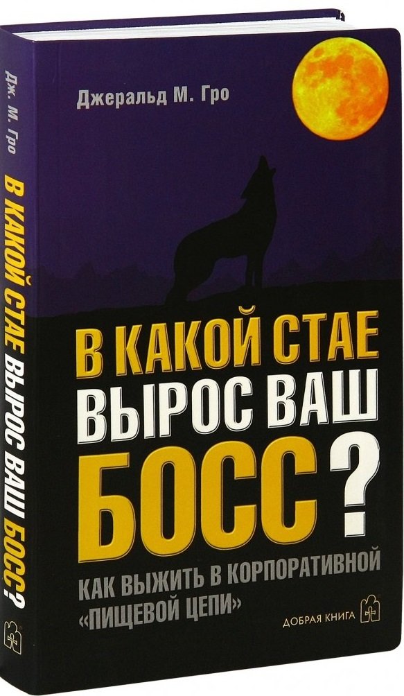 

Джеральд Гро: В какой стае вырос ваш босс