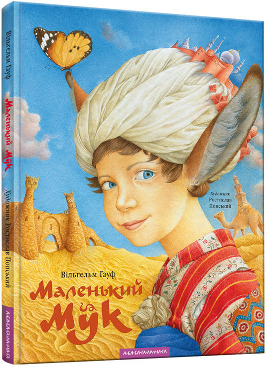 

Маленький Мук