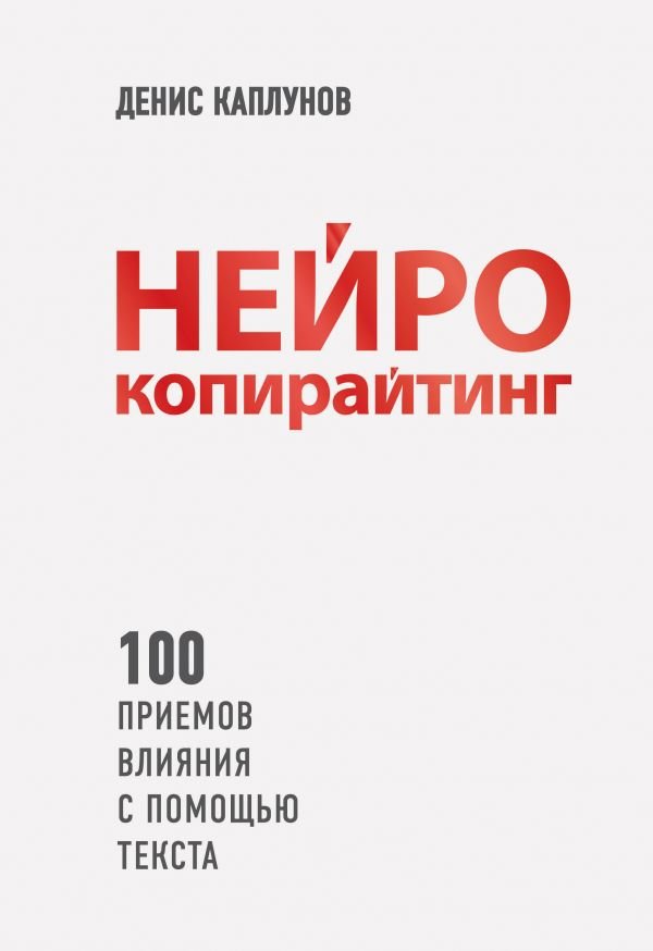 

Денис Каплунов: Нейрокопирайтинг. 100 приёмов влияния с помощью текста