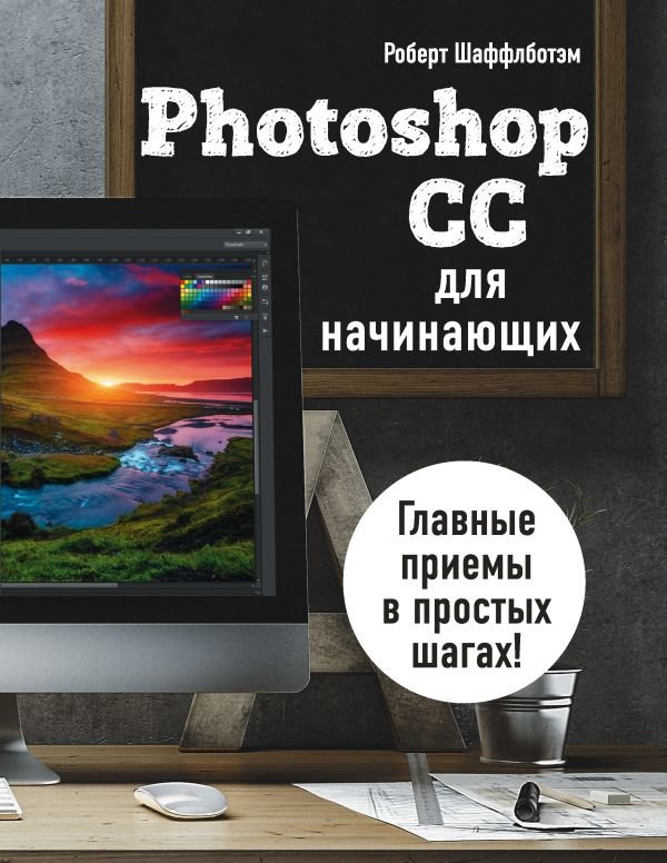 

Роберт Шаффлботэм: Photoshop Cc для начинающих