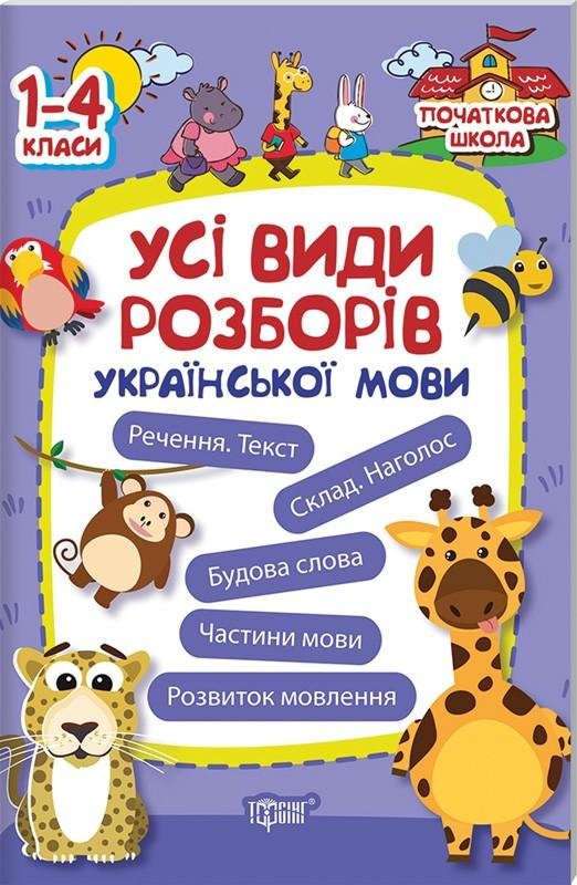 

Українська мова. Усі види розборів. 1-4 класи