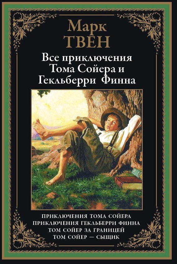 

Марк Твен: Все приключения Тома Сойера и Гекльберри Финна