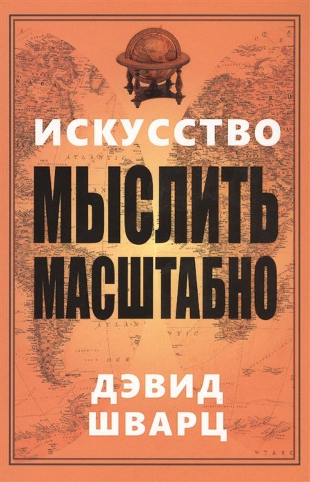 

Дэвид Шварц: Искусство мыслить масштабно