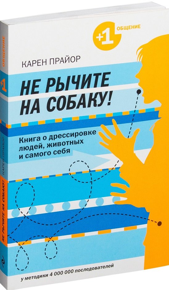 

Не рычите на собаку! книга о дрессировке людей, животных и самого себя