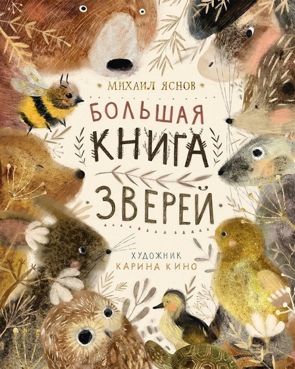 

Михаил Яснов: Большая книга зверей
