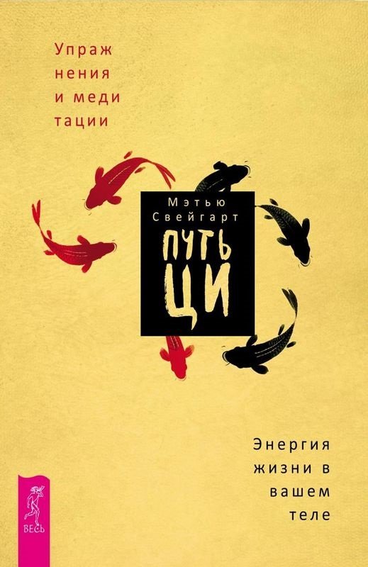 

Мэтью Свейгарт: Путь Ци. Энергия жизни в вашем теле. Упражнения и медитации