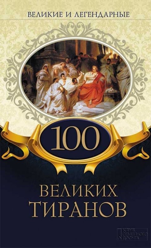 

100 великих тиранов. Великие и легендарные