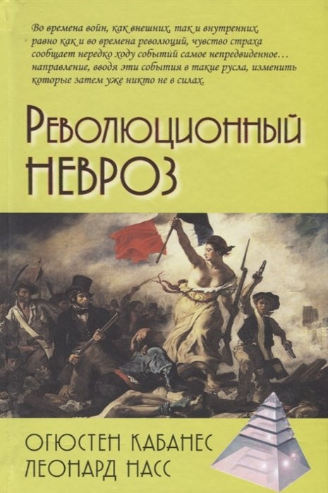 

Огюстен Кабанес, Леонард Насс: Революционный невроз