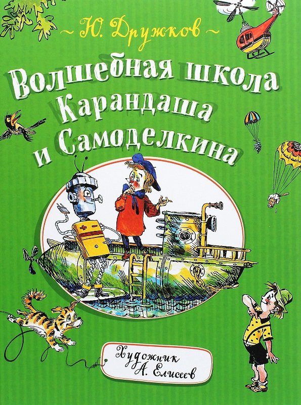 

Юрий Дружков: Волшебная школа Карандаша и Самоделкина