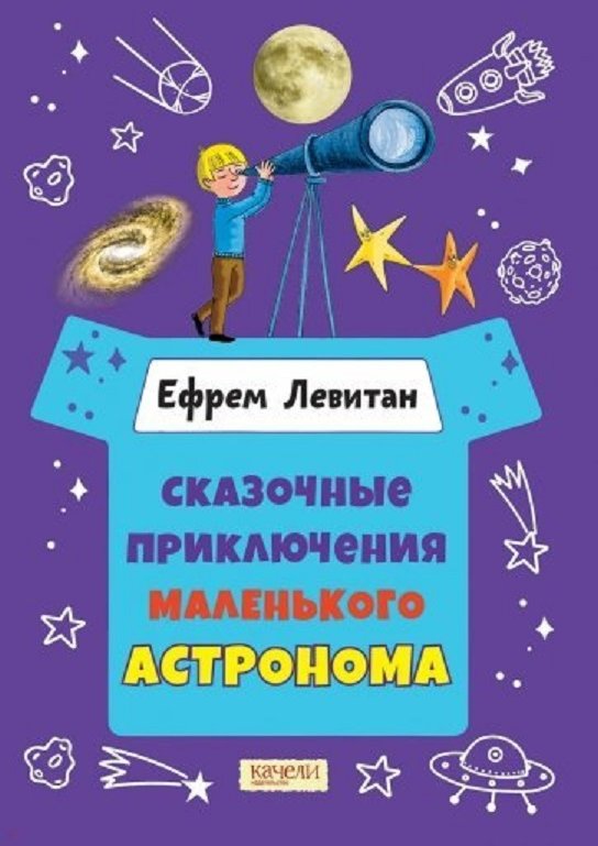 

Ефрем Левитан: Сказочные приключения маленького астронома