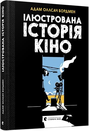 

Адам Олсач Бордмен: Ілюстрована історія кіно