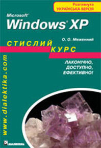 

Microsoft Windows XP. Стислий курс