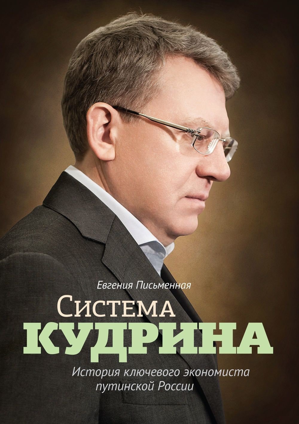 

Евгения Письменная: Система Кудрина. История ключевого экономиста путинской России