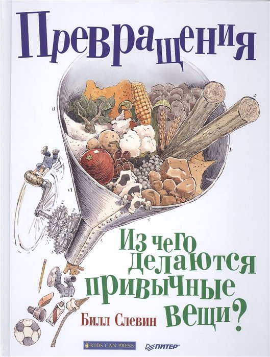 

Билл Слевин: Превращения. Из чего делаются привычные вещи