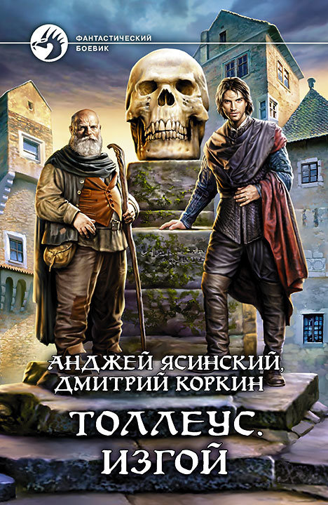 

Анджей Ясинский, Дмитрий Коркин: Толлеус. Изгой