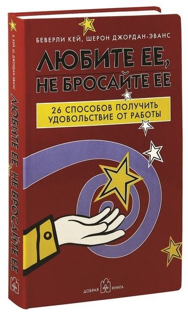 

Беверли Кей: Любите её, не бросайте её. 26 способов получить удовольствие от работы