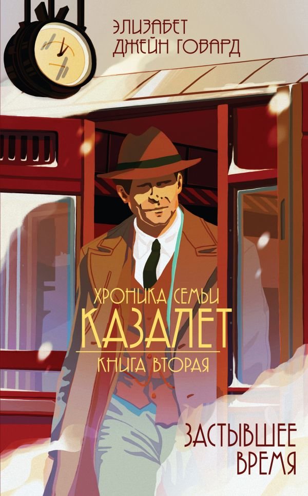 

Элизабет Джейн Говард: Застывшее время (#2)